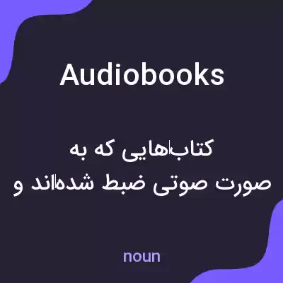 معنی audiobooks به فارسی معنی audiobooks به فارسی
