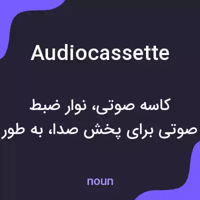 معنی audiocassette به فارسی معنی audiocassette به فارسی