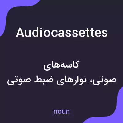 معنی audiocassettes به فارسی معنی audiocassettes به فارسی