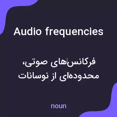 معنی audio frequencies به فارسی معنی audio frequencies به فارسی