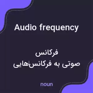 معنی audio frequency به فارسی معنی audio frequency به فارسی