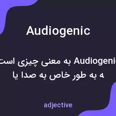 معنی audiogenic به فارسی معنی audiogenic به فارسی