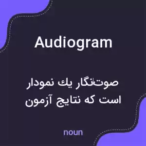 معنی audiogram به فارسی معنی audiogram به فارسی