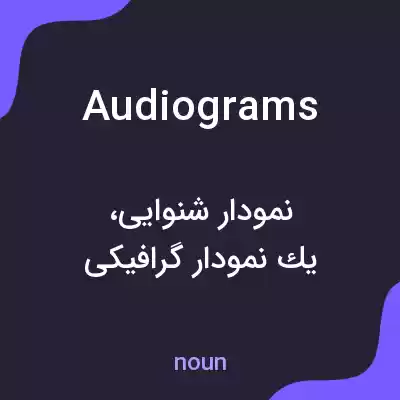 معنی audiograms به فارسی معنی audiograms به فارسی