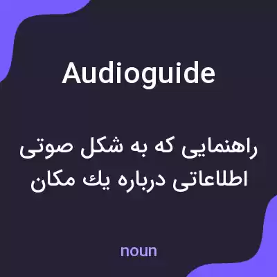 معنی audioguide به فارسی معنی audioguide به فارسی