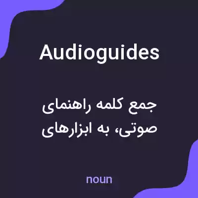 معنی audioguides به فارسی