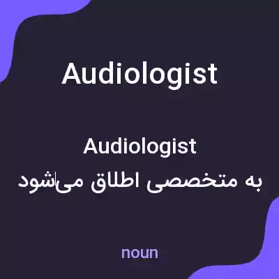 معنی audiologist به فارسی
