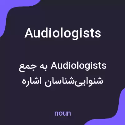 معنی audiologists به فارسی معنی audiologists به فارسی