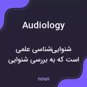 معنی audiology به فارسی معنی audiology به فارسی