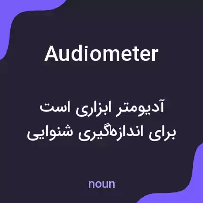 معنی audiometer به فارسی معنی audiometer به فارسی