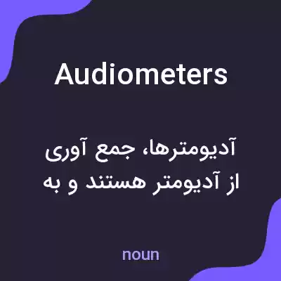 معنی audiometers به فارسی معنی audiometers به فارسی