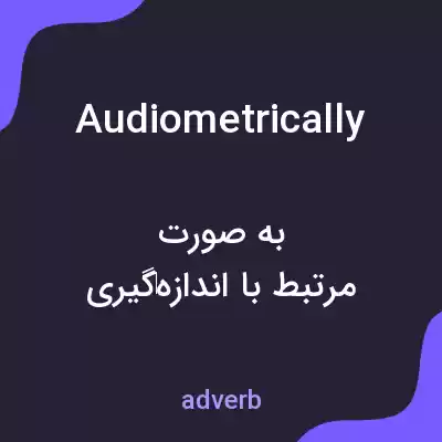 معنی audiometrically به فارسی معنی audiometrically به فارسی