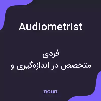 معنی audiometrist به فارسی معنی audiometrist به فارسی