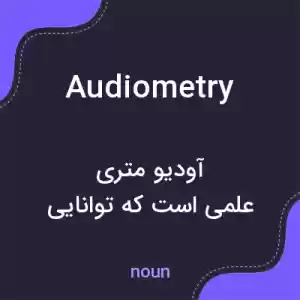 معنی audiometry به فارسی معنی audiometry به فارسی