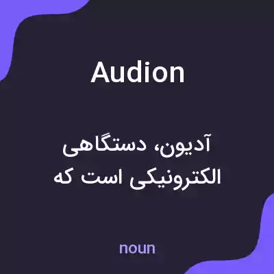معنی audion به فارسی