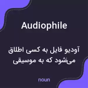 معنی audiophile به فارسی معنی audiophile به فارسی