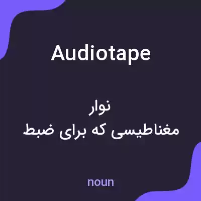 معنی audiotape به فارسی معنی audiotape به فارسی
