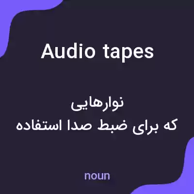 معنی audio tapes به فارسی معنی audio tapes به فارسی