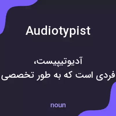 معنی audio typist به فارسی معنی audio typist به فارسی