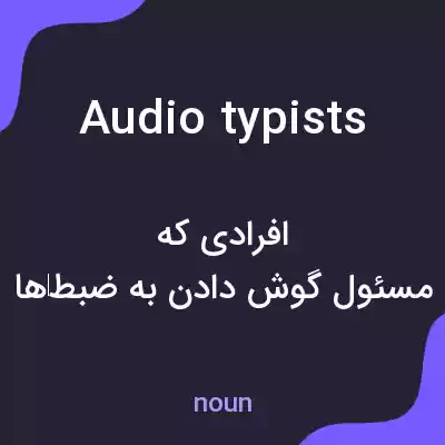 معنی audio typists به فارسی
