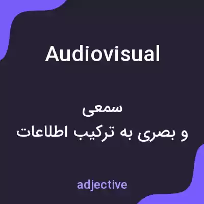 معنی audiovisual به فارسی معنی audiovisual به فارسی