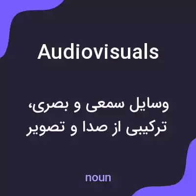 معنی audiovisuals به فارسی معنی audiovisuals به فارسی