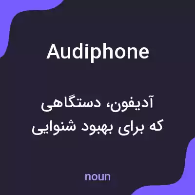 معنی audiphone به فارسی معنی audiphone به فارسی