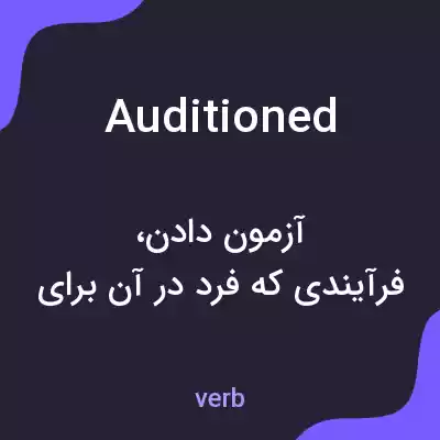 معنی auditioned به فارسی معنی auditioned به فارسی