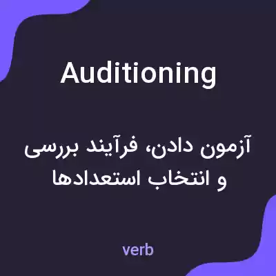 معنی auditioning به فارسی معنی auditioning به فارسی