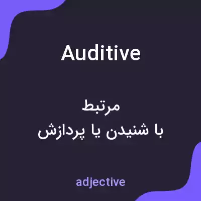 معنی auditive به فارسی معنی auditive به فارسی
