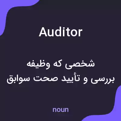 معنی auditor به فارسی معنی auditor به فارسی