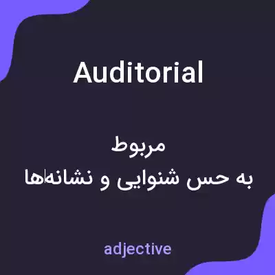 معنی auditorial به فارسی معنی auditorial به فارسی