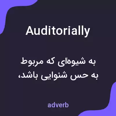 معنی auditorially به فارسی معنی auditorially به فارسی