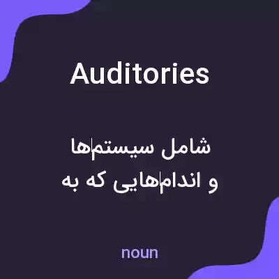 معنی auditories به فارسی معنی auditories به فارسی