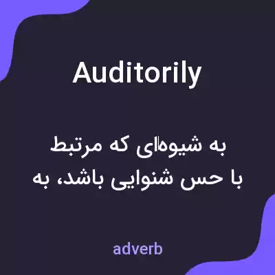 معنی auditorily به فارسی معنی auditorily به فارسی