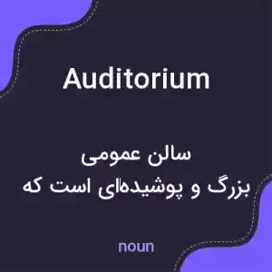 معنی auditorium به فارسی معنی auditorium به فارسی