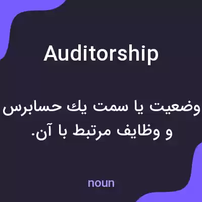معنی auditorship به فارسی معنی auditorship به فارسی
