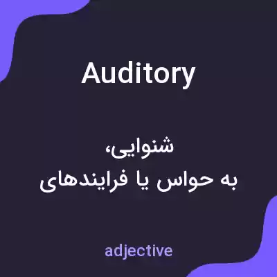 معنی auditory به فارسی