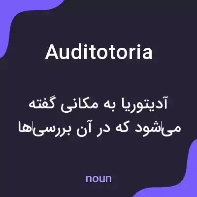 معنی auditotoria به فارسی معنی auditotoria به فارسی