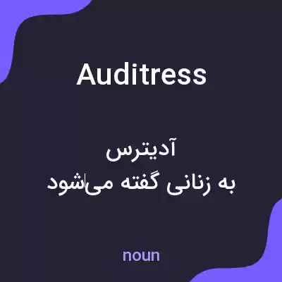 معنی auditress به فارسی معنی auditress به فارسی