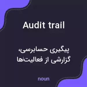 معنی audit trail به فارسی معنی audit trail به فارسی