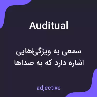 معنی auditual به فارسی معنی auditual به فارسی