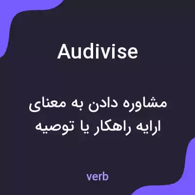 معنی audivise به فارسی معنی audivise به فارسی