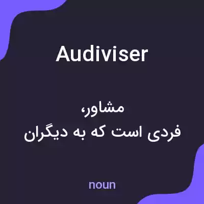 معنی audiviser به فارسی معنی audiviser به فارسی