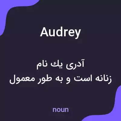 معنی audrey به فارسی معنی audrey به فارسی