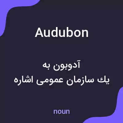معنی audubon به فارسی معنی audubon به فارسی