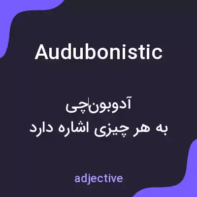 معنی audubonistic به فارسی معنی audubonistic به فارسی
