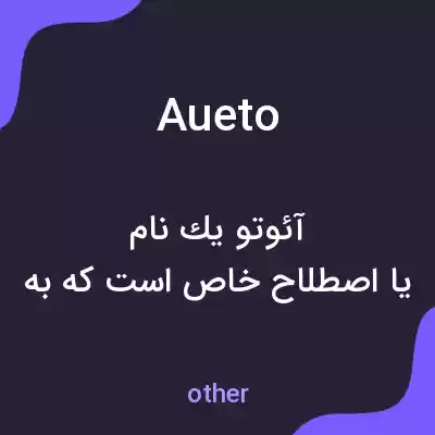 معنی aueto به فارسی معنی aueto به فارسی