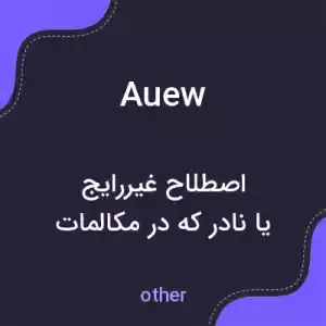 معنی auew به فارسی معنی auew به فارسی