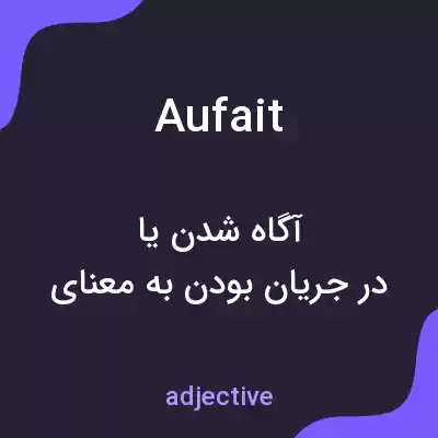 معنی au fait به فارسی معنی au fait به فارسی